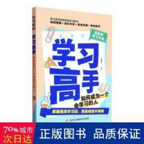 学高手:如何成为一个会学的人 素质教育 宋犀堃编