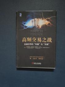 高频交易之战：金融世界的“利器”与“杀器”