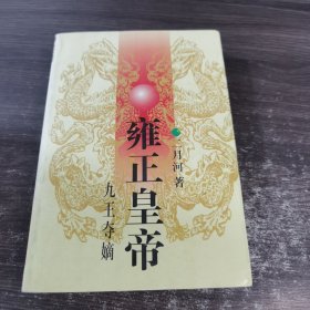 雍正皇帝·九王夺嫡