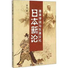 日本新论(墨家学说与东瀛文化)