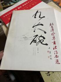 九大碗：劉昌澤行草書法作品選