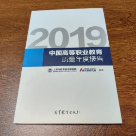 2019中国高等职业教育质量年度报告