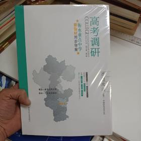 高考调研 衡水重点中学新教材同步学案（思想政治）必修1（中国特色社会主义）必修2（经济与社会），衡水重点中学新教材一课一练 必修1（中国特色社会主义）必修2（经济与社会）