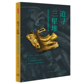 三联书店追寻三星堆探访长江流域的青铜文明