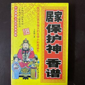 J-121居家保护神香谱