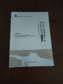 历史社会地理视野下的移民社会研究（1821-1949）：以乌鲁木齐地区为中心