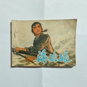 海姑娘