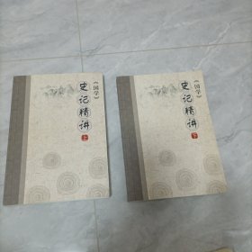 跟谁学 《国学》 史记精讲 上下