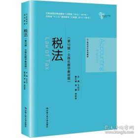 税(0版·立体化数字教材版) 法学理论  作者 9787300292380 中国人民大学出版社