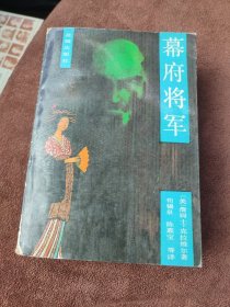 幕府将军 上