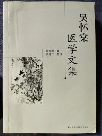 吴怀棠医学文集：分为教学讲义、医学论文、临证医案。其中教学讲义包括伤寒论提要、金匮讲义、温病概述三篇；医学论文包括脾胰考、十枣汤治疗悬饮、经绶章治疗温病经验、舌诊等十二篇；临证医案包括吴怀棠老中医早年开业时的临证医案和在苏州地区人民医院临证时由倪才珍同学提供的随吴怀棠老中医实习时抄录的部分医案，另外还有膏方精选和侍诊时抄录的经绶章先生的医案手稿。