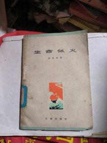 生命似火（馆书）