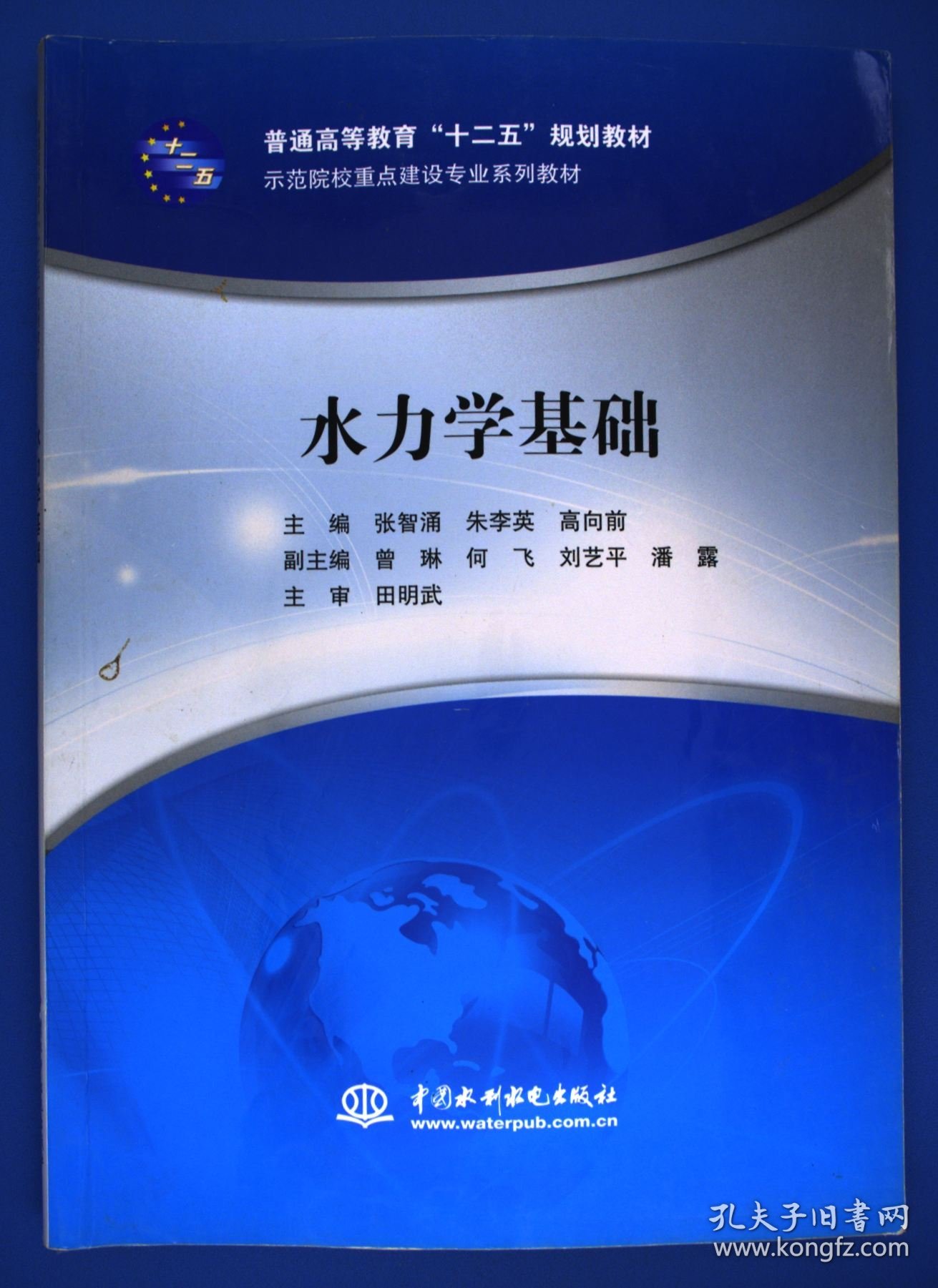 水力学基础/普通高等教育“十二五”规划教材·示范院校重点建设专业系列教材