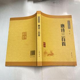 中华经典藏书：唐诗三百首（升级版）