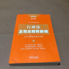 行政法及司法解释新编（含请示答复及指导案例）（2019年最新版）