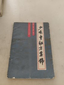 少林寺秘方集锦
