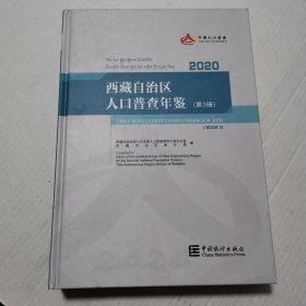 西藏自治区人口普查年鉴2020（第3册）