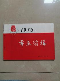 1976年 年画缩样 共37页