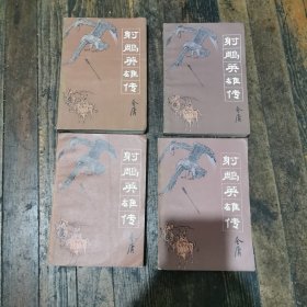 射雕英雄传全4册