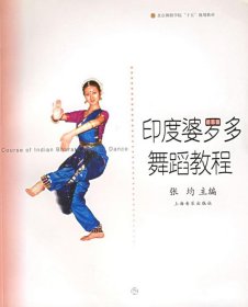 印度婆罗多舞蹈教程/北京舞蹈学院舞蹈教材丛书