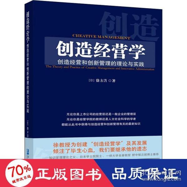 创造经营学——创造经营和创新管理的理论与实践