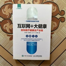 互联网+大健康 重构医疗健康全产业链