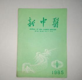 新中医 1985 8