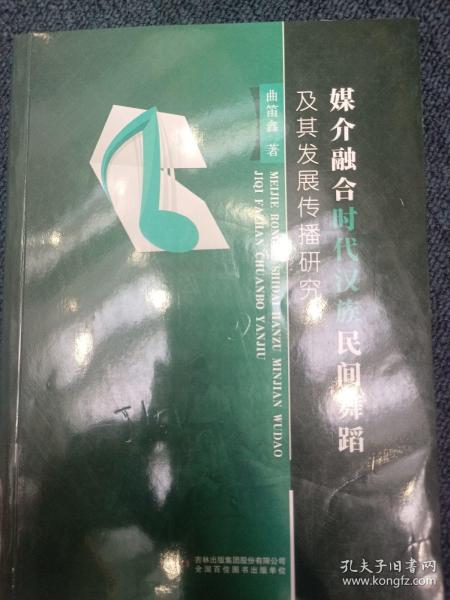 媒介融合时代汉族民间舞蹈及其发展传播研究