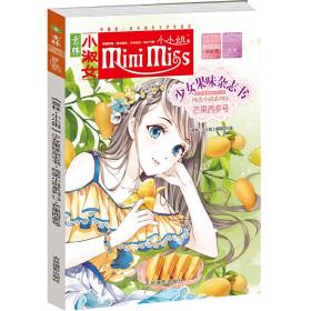 意林小小姐首创果味杂志书14--芒果西多号（升级版）随书附赠；甜美时光记录卡