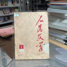 人民文学 1977年第1期