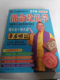 李居明谈四季人生：饿命改运学