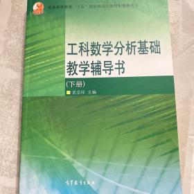 工科数学分析基础教学辅导书（下册）