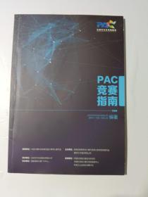 PAC 竞赛指南