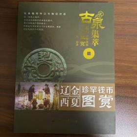 古泉集萃 辽金西夏珍罕钱币图赏