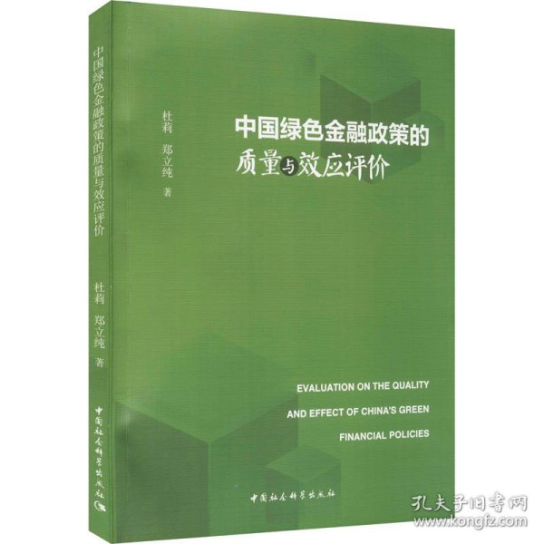 中国绿色金融政策的质量与效应评价