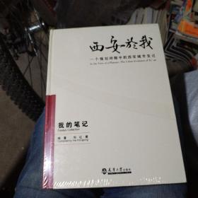 西安於我：一个规划师眼中的西安城市变迁（我的笔记）