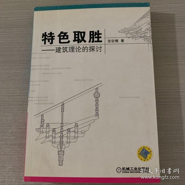 特色取胜：建筑理论的探讨