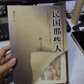 民国那些人：《中国青年报·冰点周刊》最佳专栏——“钩沉”结集