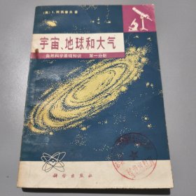 宇宙丶地球和大气（自然科学基础知识 第一分册）