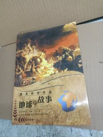 房龙传世作品：地球的故事