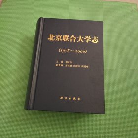 北京联合大学志:1978-2000