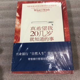 真希望我20几岁就知道的事