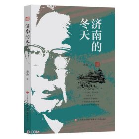 【正版书籍】老舍作品精选集：济南的冬天