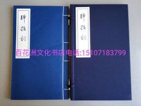 〔百花洲文化书店〕弹指词：清光绪刻本影印，线装1函1册全。朝华出版社2015一版一印。编号107。