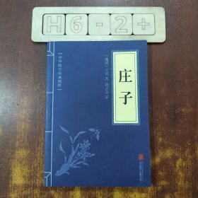 中华国学经典精粹·诸子经典必读本：庄子