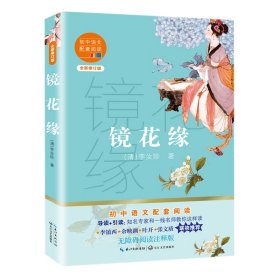 镜花缘(全新修订版) (清)李汝珍|责编:黄海阔 9787570219681