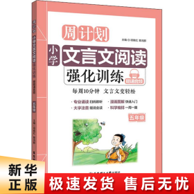 周计划：小学文言文阅读强化训练（赠朗诵音频）（五年级）