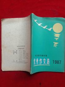 《长沙市子弟中学优秀作文选》