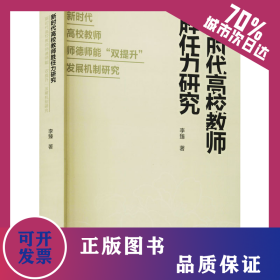新時(shí)代高校教師勝任力研究 新時(shí)代高校教師師德師能