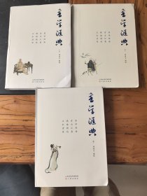 香学汇典(上中下)